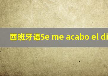 西班牙语Se me acabo el dinero